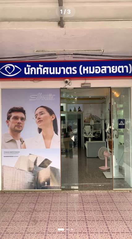 ร้านแว่นตาศรีตรัง (1/3)