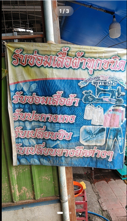 ร้านซ่อมเสื้อผ้าทุกชนิด (1/3)