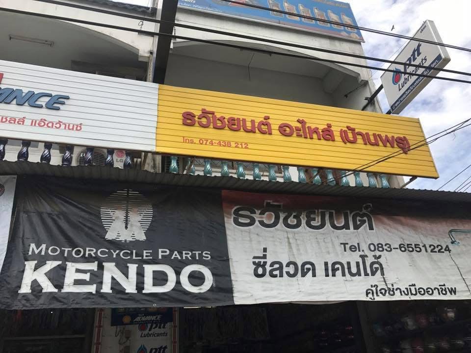 ธวัชยนต์ อพไหล่ บ้านพรุ (1/9)