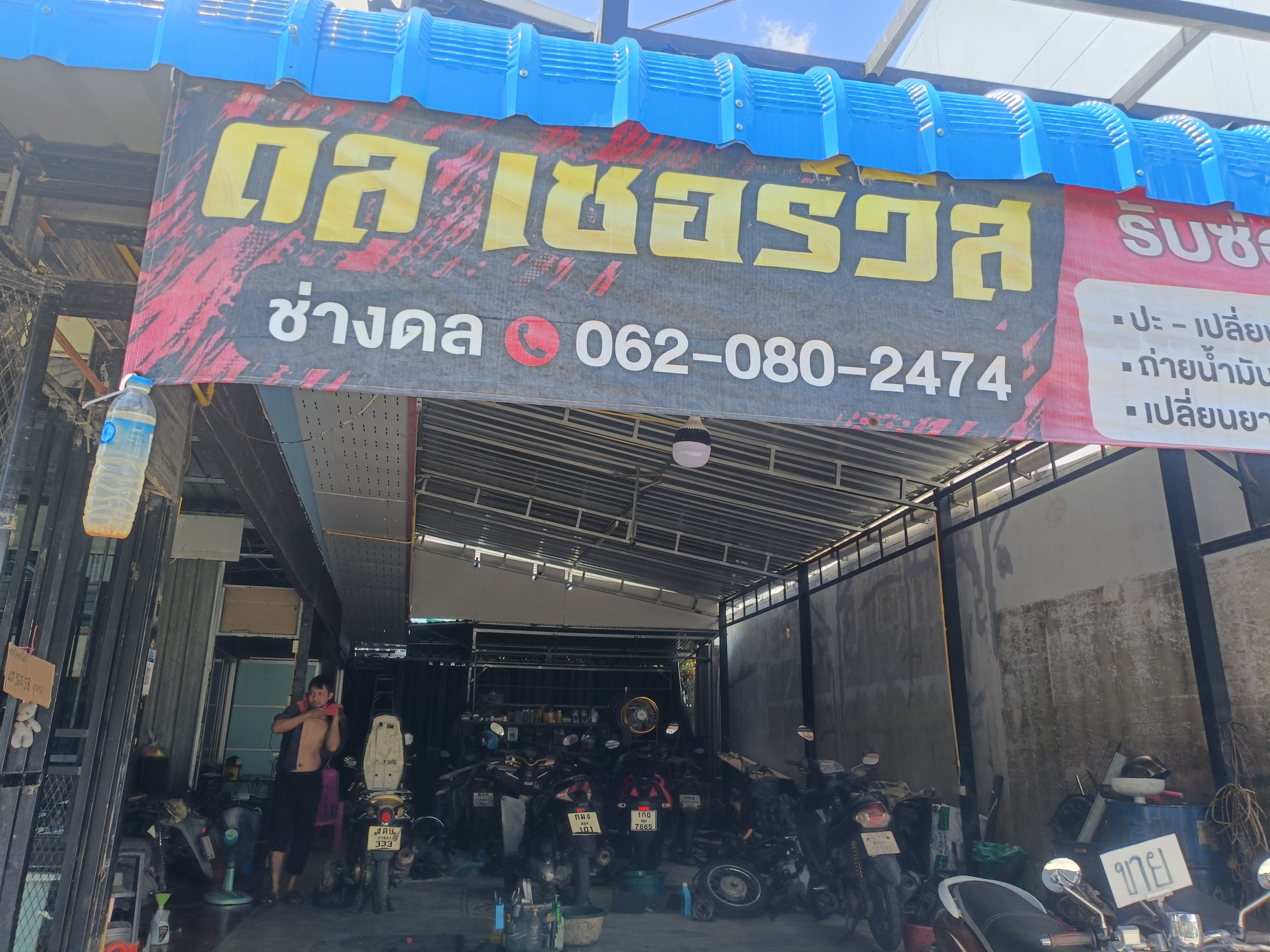ช่างดล เซอร์วิส (1/3)