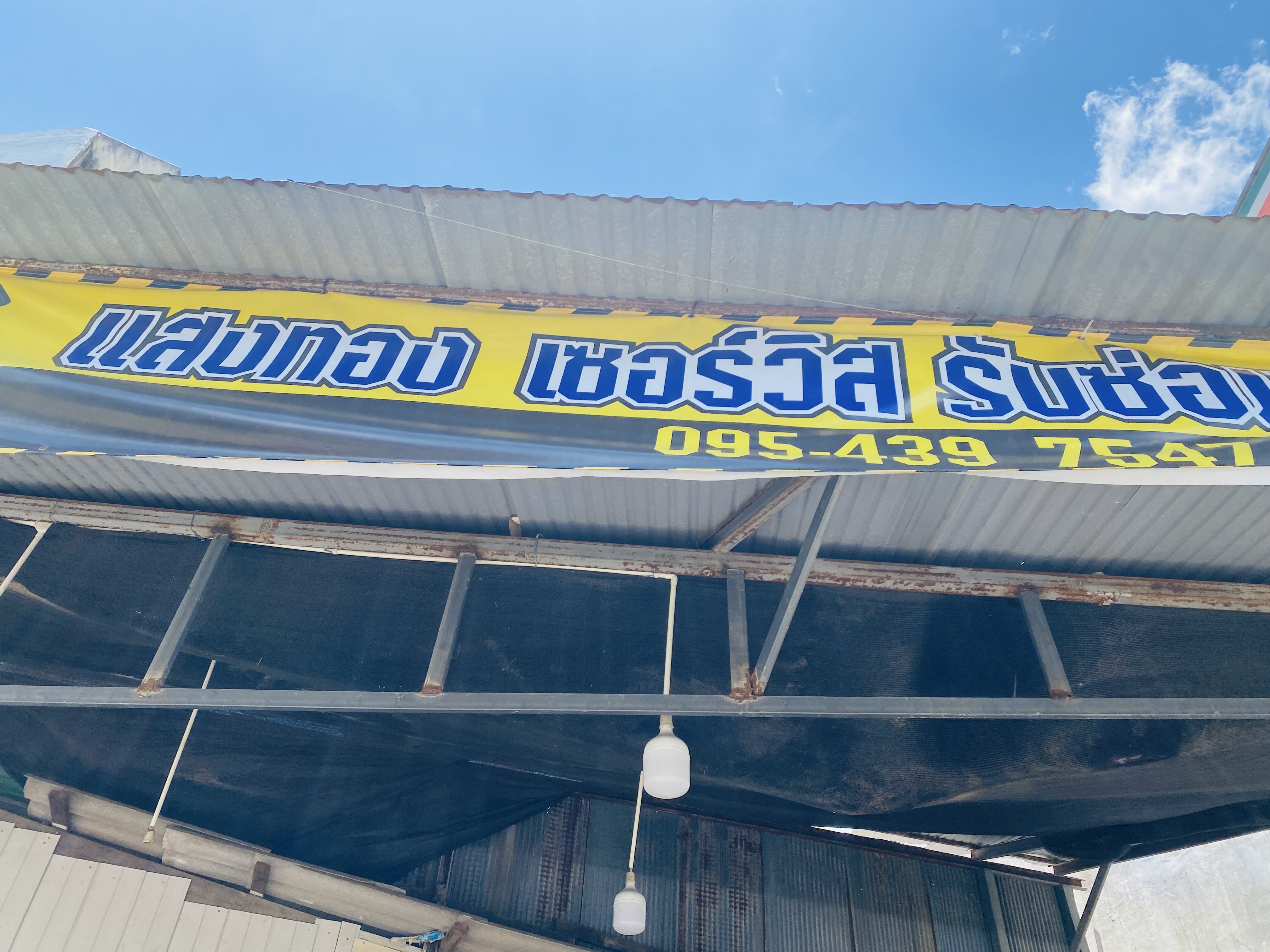 แสงทอง เซอร์วิส