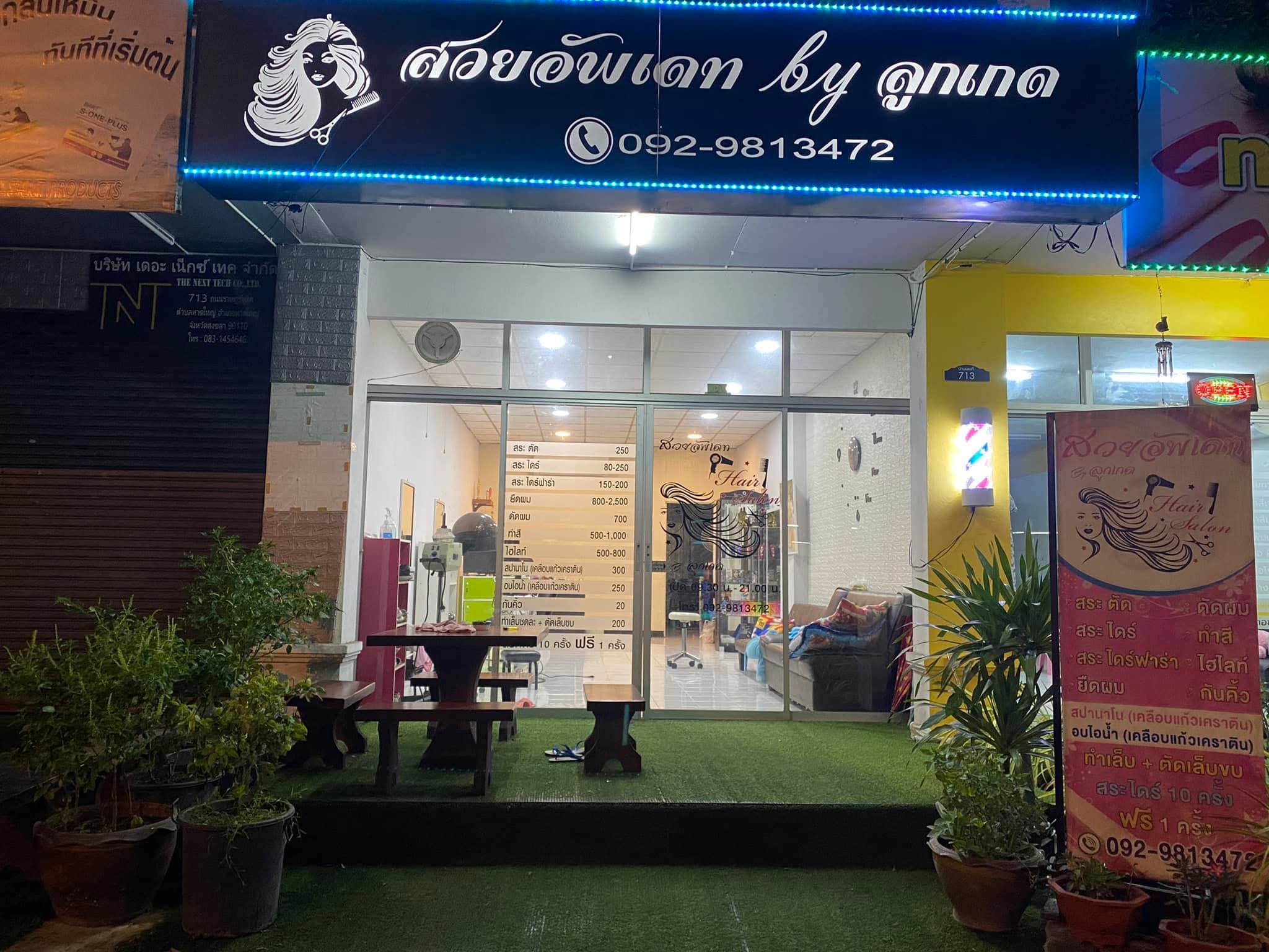 ร้านทำผม สวยอัพเดท By ลูกเกด (1/3)