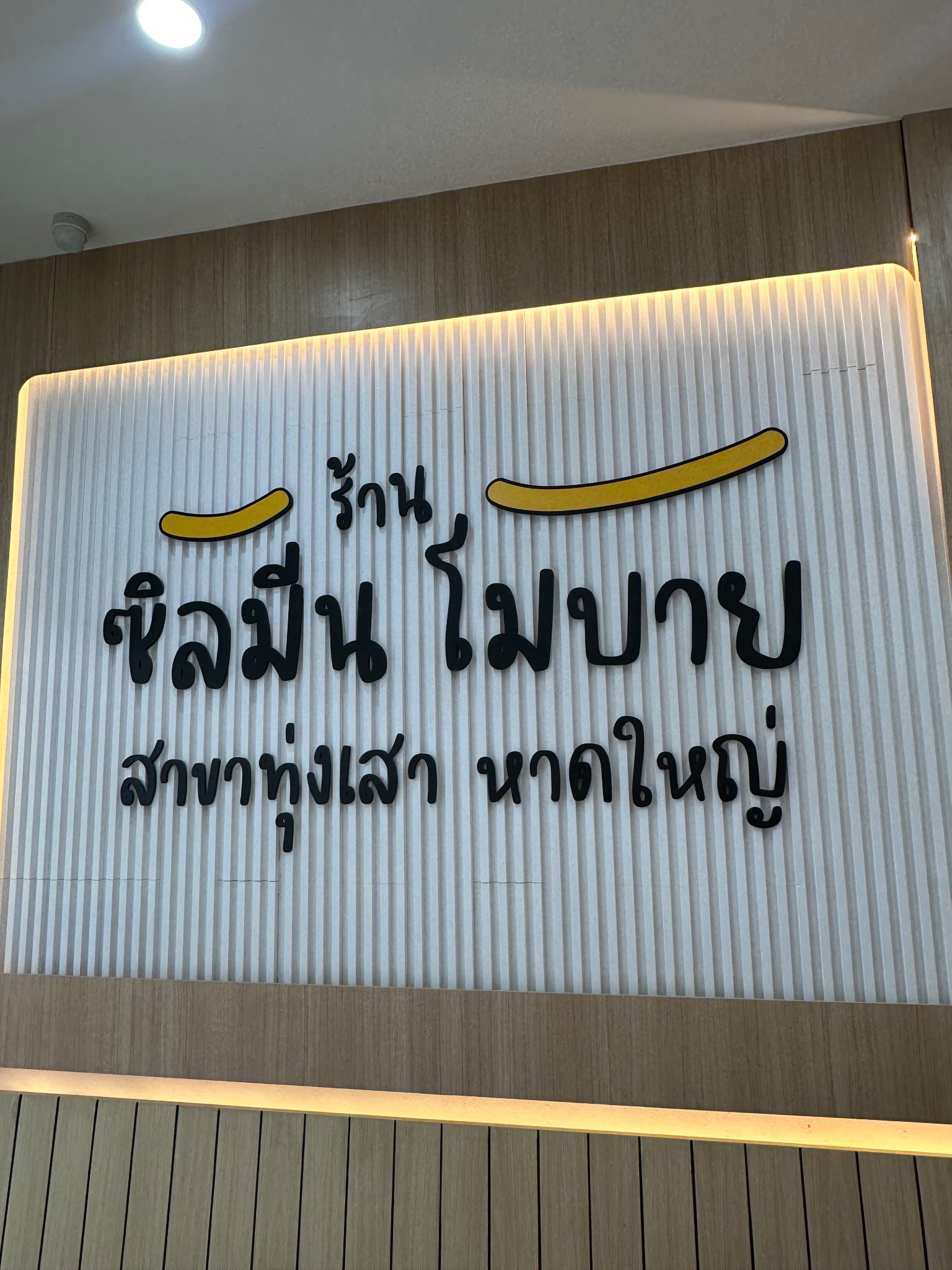 ร้านซิลมีน โมบาย สาจาทุ่งเสา2