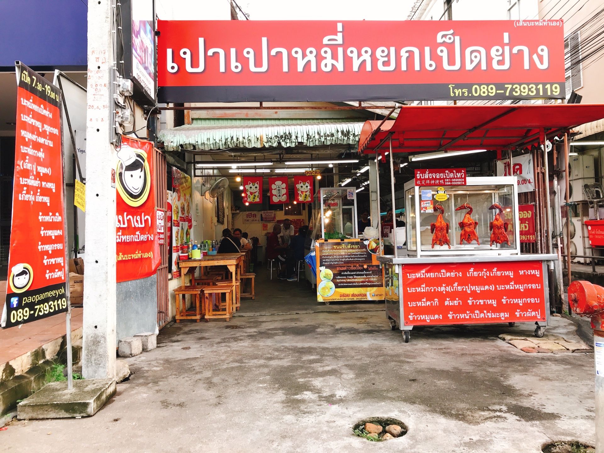 ร้านเปาเปาหมี่หยกเป็ดย่าง
