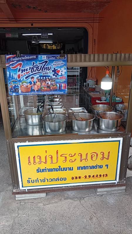 ข้าวแกงแม่ประนอม (1/4)