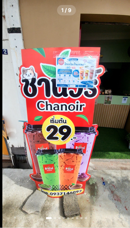 ชานัวร์ Chanoir