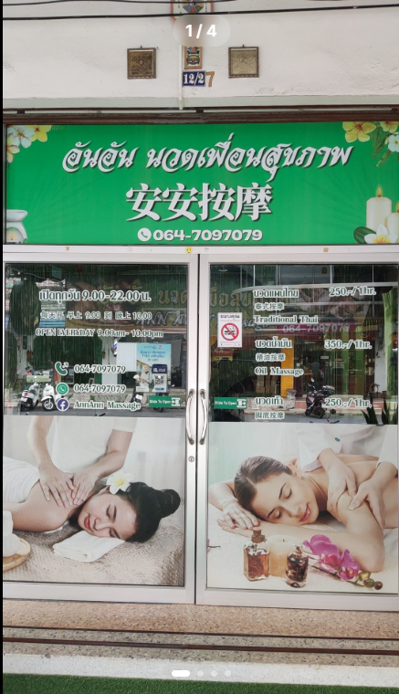 อันอันนวดเพื่อสุขภาพ