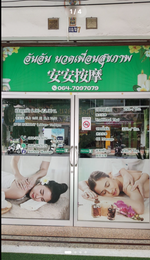 อันอันนวดเพื่อสุขภาพ