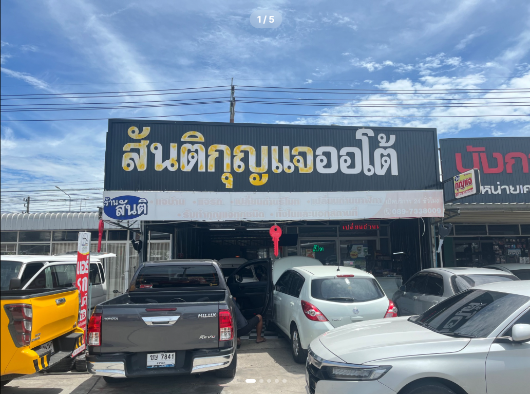 สันติกุญแจออโต้