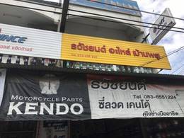 ธวัชยนต์ อพไหล่ บ้านพรุ