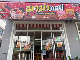 มาม่าแลป