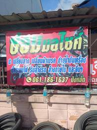 รับซ่อมมอเตอร์ไซส์ทุกชนิด