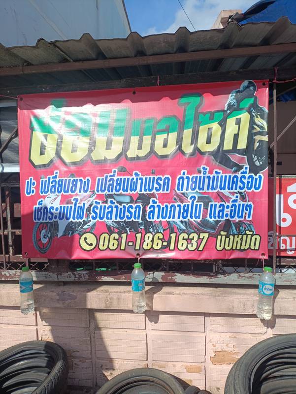 รับซ่อมมอเตอร์ไซส์ทุกชนิด (1/4)