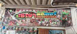 ร้านซ่อมมอไซค์ และบริการอะไหล่รถมอไซค์