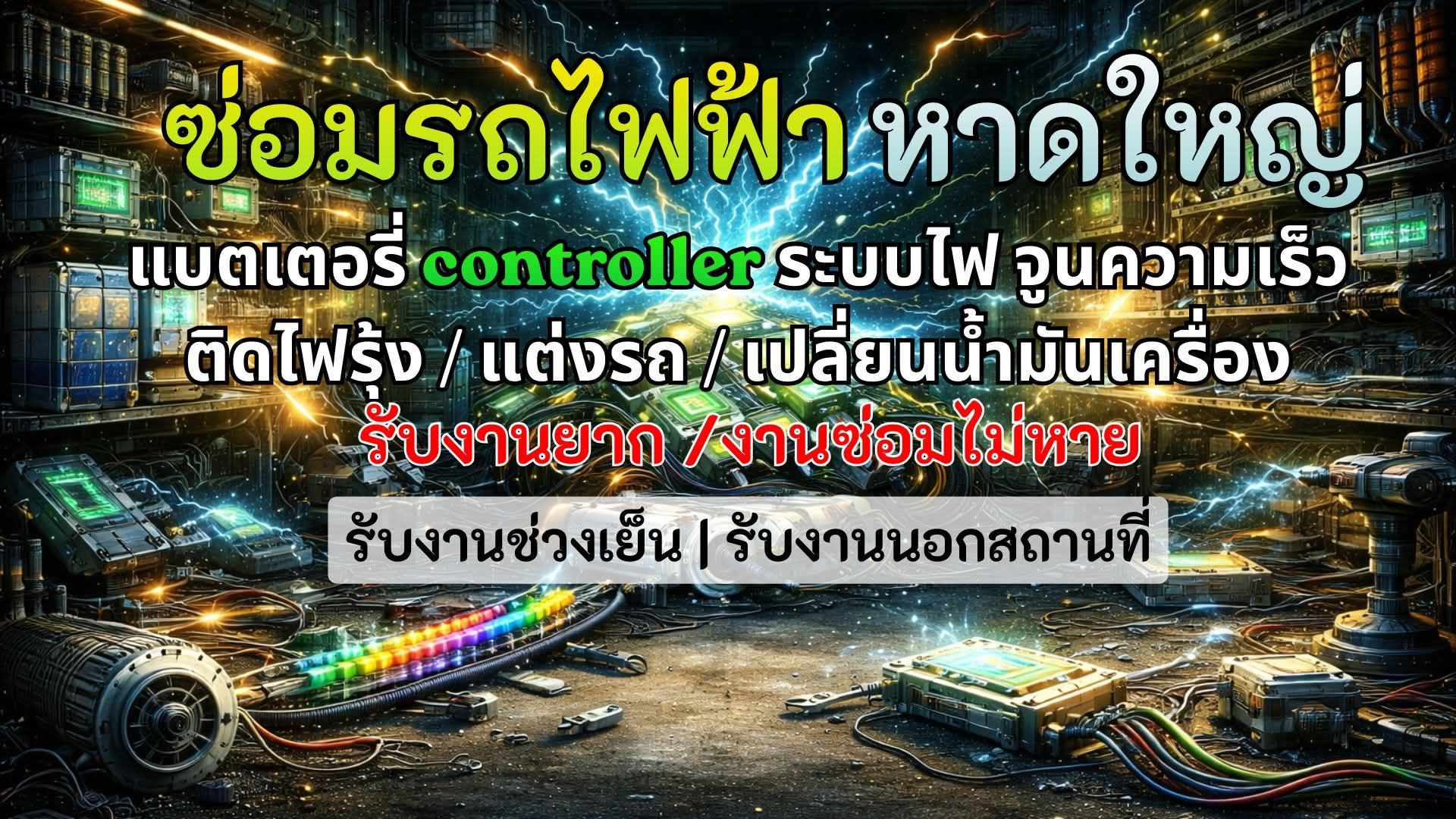 บริการซ่อมรถไฟฟ้า modify ระบบแบตเตอรี่ Controller และระบบไฟ หาดใหญ่