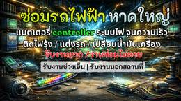 บริการซ่อมรถไฟฟ้า modify ระบบแบตเตอรี่ Controller และระบบไฟ หาดใหญ่