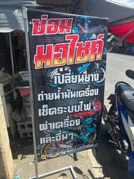 เอส อะไหล่เเต่ง
