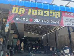 ช่างดล เซอร์วิส