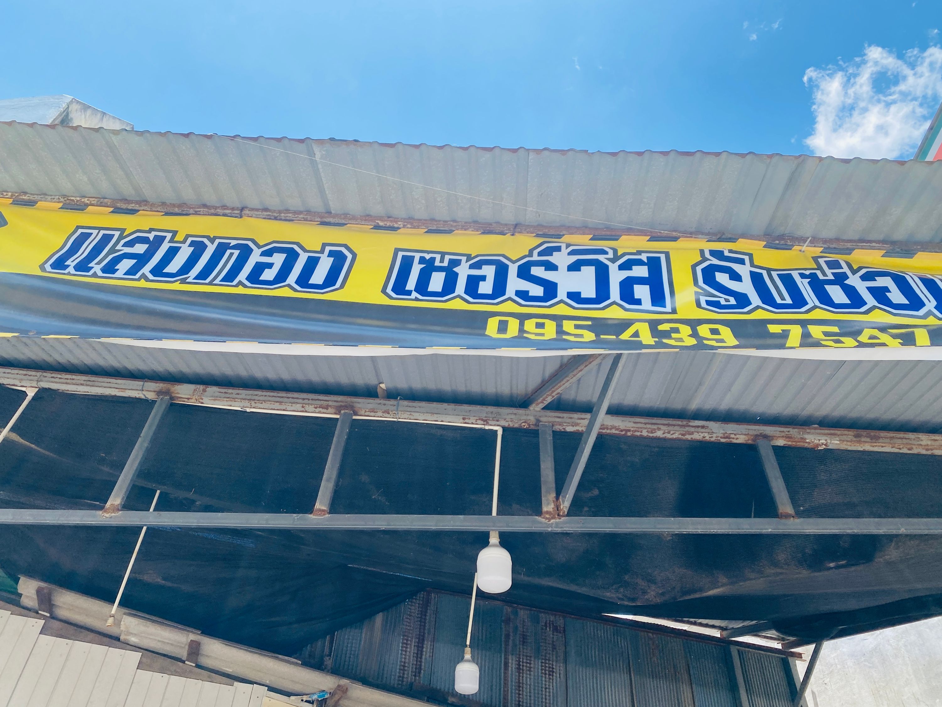 แสงทอง เซอร์วิส
