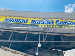 แสงทอง เซอร์วิส