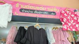 ร้านเสื้อผ้าแฟชั่น ต๋อมแต๋ม