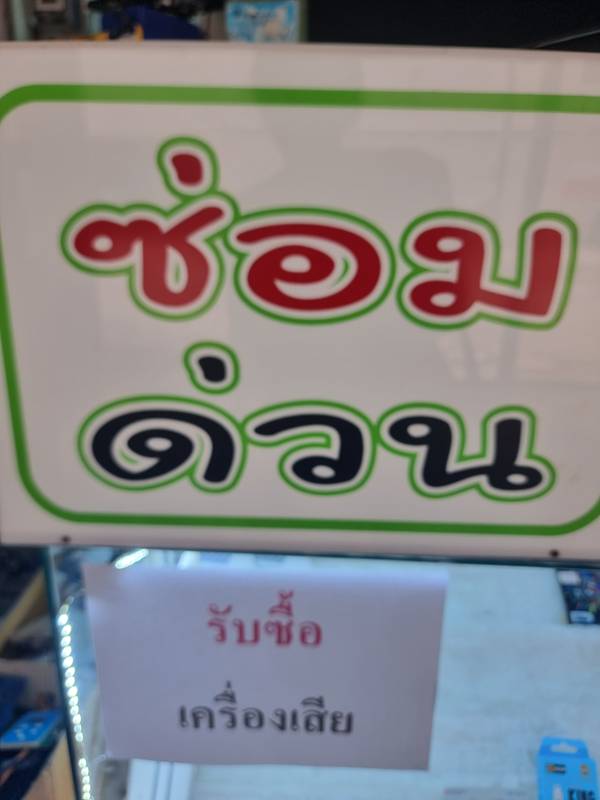 ร้านต้นน้ำ โมบาย (1/3)