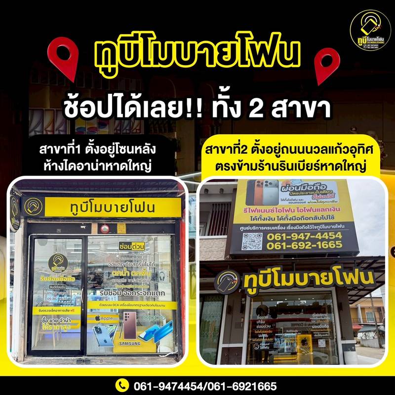 ทูบี โมบาย (1/4)