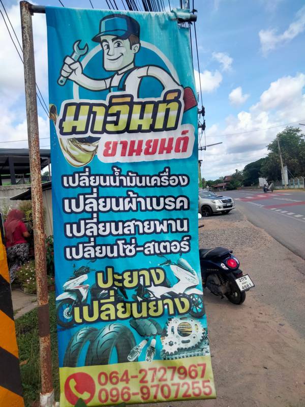ร้านมาวิน ยานยนต์ (1/3)