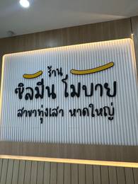 ร้านซิลมีน โมบาย สาจาทุ่งเสา2