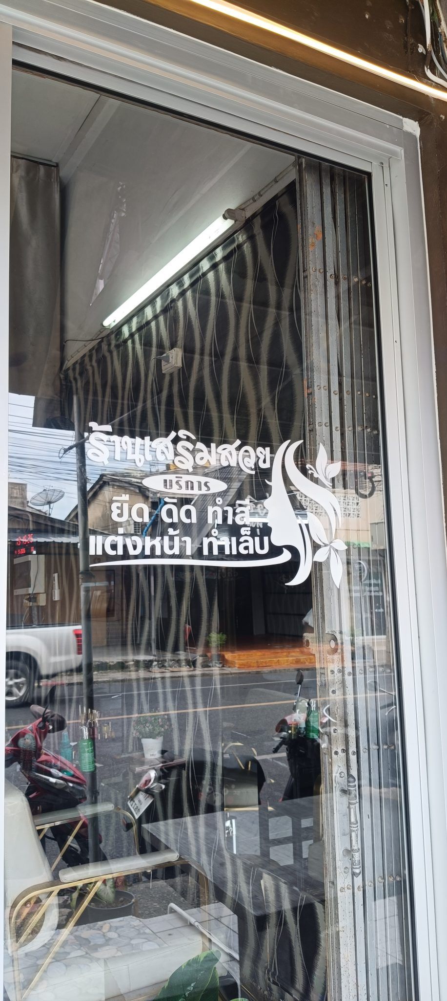 ร้านเสริมสวยแพตตี้ซาลอน (1/4)