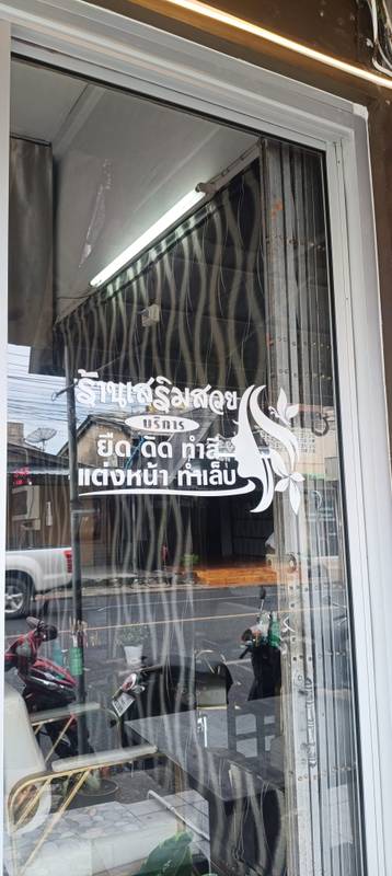 ร้านเสริมสวยแพตตี้ซาลอน (1/4)