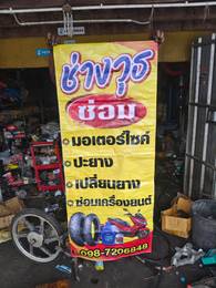 ช่างวุฒิ คลองแห