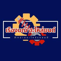 เรืองมณี อะไห่ลยนต์